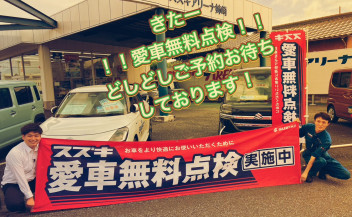 ★☆★スズキの愛車無料点検☆★☆